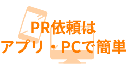 PR依頼は アプリ・PCで簡単